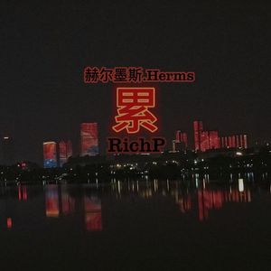 累（Prod by Dawn）