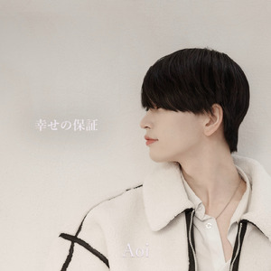 幸せの保証