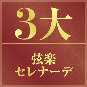 エルガー：弦楽のためのセレナード ホ短調 作品20 I- Allegro piacevole