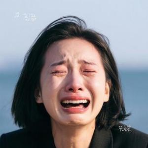哭着笑