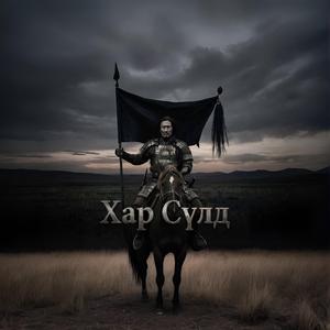 Хар Сүлд