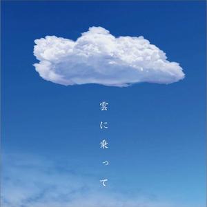 雲に乗って