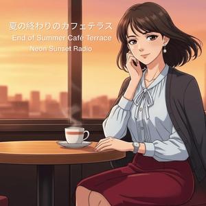 夏の終わりのカフェテラス