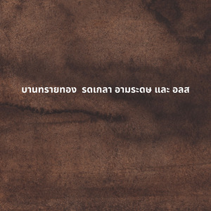 บานทรายทอง รดเกลา อามระดษ และ อลส