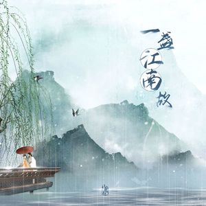一盏江南故 伴奏