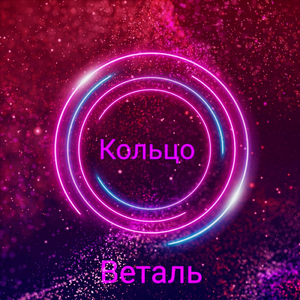 Кольцо