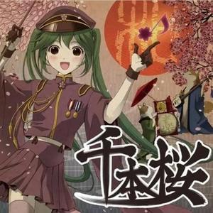 千本樱（口哨）