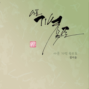 아픈기억속으로 (MR)