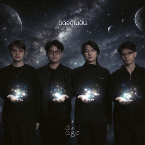 ติดอยู่ในฝัน