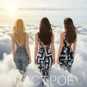 Высоко за облака