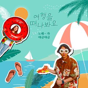 여행을 떠나봐요