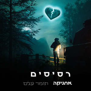 רסיסים אתניקה