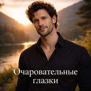 Очаровательные глазки