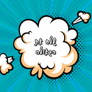 שלח את הגאולה