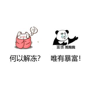 何以解冻唯有暴富 (Extended Mix)