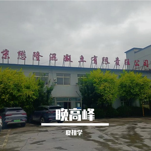 三穷三富不到老