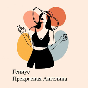 Прекрасная Ангелина