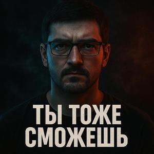 Ты тоже сможешь (Du kannst das auch)
