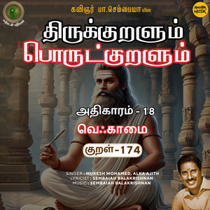 Athikaram-18 Veqkaamai Kural, Pt. 174 (From "Thirukkuralum Porutkuralum")