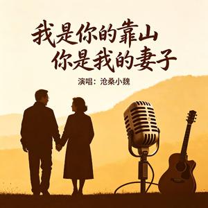 我是你的靠山你是我的妻子