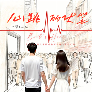 心跳的伏笔Beat’s Hint
