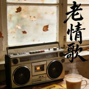老情歌