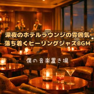 ピアノの残響に包まれて