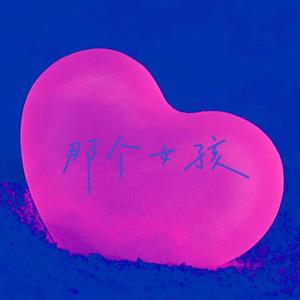 那个女孩（男女合唱版）