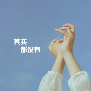 其实都没有 (深情女声版)