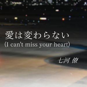 愛は変わらない (I can't miss your heart)