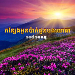 កន្សែងអូនប៉ាក់ជូនបងយោធា