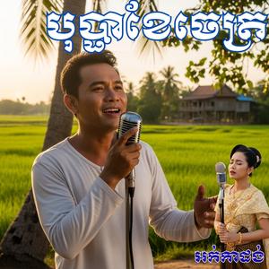 បុប្ផាខែចេត្រ ភ្លេងអក់កាដង់