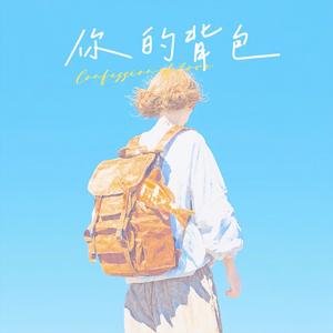 你的背包（汤令山版）