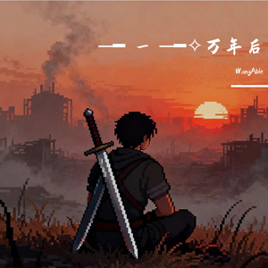 ─━ _ ─━✧万年后