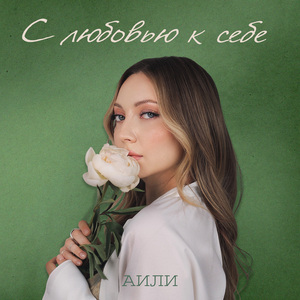 С любовью к себе