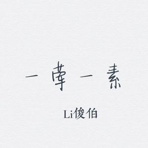 一荤一素