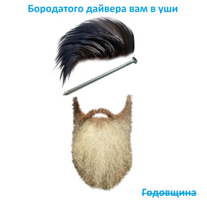 Годовщина первая