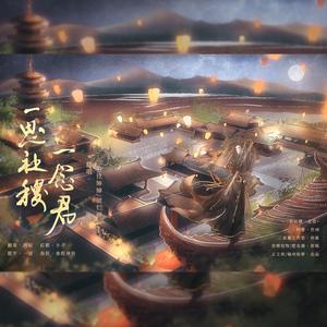 一思社稷一念君