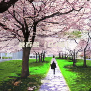 藏春意（DJ版）