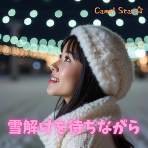 雪解けを待ちながら (Remix)