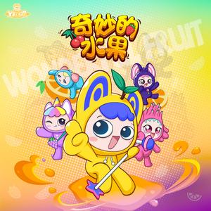 我是一颗小草莓