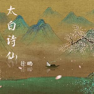 太白诗仙 伴奏