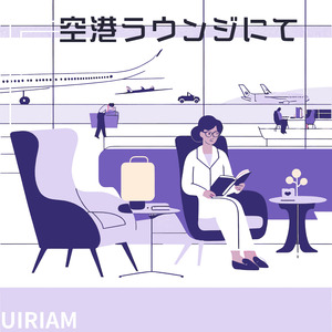 空港ラウンジにて