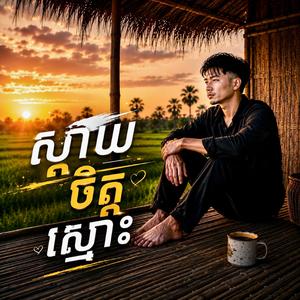 បទ: ស្ដាយចិត្តស្មោះ |Original Sad Song - បទកំពុងល្បី |