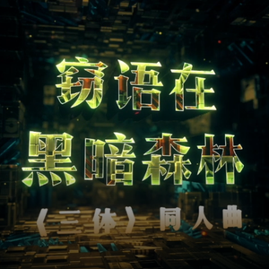 窃语在黑暗森林（三体同人曲）