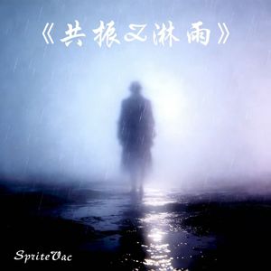 共振Z淋雨