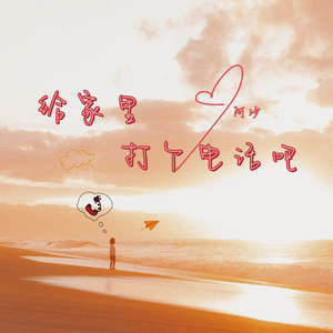 给家里打个电话吧