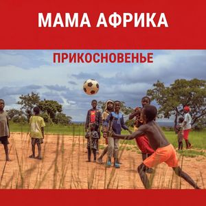 Мама Африка
