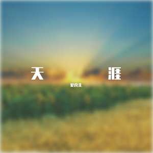 天涯