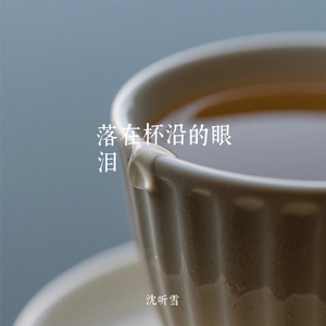 落在杯沿的眼泪